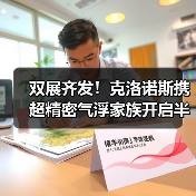 双展齐发!克洛诺斯携超精密气浮家族开启半导体运控新纪元(图4) 双展齐发!克洛诺斯携超精密气浮家族开启半导体运控新纪元(图4)