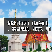 倒计时3天!兆威机电、德昌电机、拓邦、和而泰、大疆、比亚迪报名参加(图3) 倒计时3天!兆威机电、德昌电机、拓邦、和而泰、大疆、比亚迪报名参加(图3)
