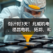 倒计时3天!兆威机电、德昌电机、拓邦、和而泰、大疆、比亚迪报名参加(图2) 倒计时3天!兆威机电、德昌电机、拓邦、和而泰、大疆、比亚迪报名参加(图2)