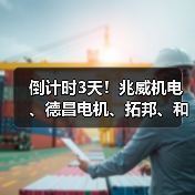 倒计时3天!兆威机电、德昌电机、拓邦、和而泰、大疆、比亚迪报名参加(图4) 倒计时3天!兆威机电、德昌电机、拓邦、和而泰、大疆、比亚迪报名参加(图4)
