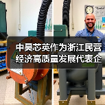 中昊芯英作为浙江民营经济高质量发展代表企业,接受30余家媒体集体探访(图1) 中昊芯英作为浙江民营经济高质量发展代表企业,接受30余家媒体集体探访(图1)