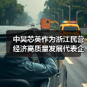 中昊芯英作为浙江民营经济高质量发展代表企业,接受30余家媒体集体探访(图2) 中昊芯英作为浙江民营经济高质量发展代表企业,接受30余家媒体集体探访(图2)
