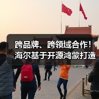 跨品牌、跨领域合作!海尔基于开源鸿蒙打造AI时代智慧家庭操作系统(图2) 跨品牌、跨领域合作!海尔基于开源鸿蒙打造AI时代智慧家庭操作系统(图2)
