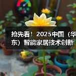 抢先看!2025中国(华东)智能家居技术创新研讨会日程发布(图4) 抢先看!2025中国(华东)智能家居技术创新研讨会日程发布(图4)