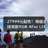 27999元起售!海信全球首款RGB-Mini LED电视量产上市(图3) 27999元起售!海信全球首款RGB-Mini LED电视量产上市(图3)