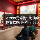 27999元起售!海信全球首款RGB-Mini LED电视量产上市(图4) 27999元起售!海信全球首款RGB-Mini LED电视量产上市(图4)