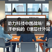助力科技中国战略!盖泽参编的《埋层硅外延片》GB国家标准正式实施(图2) 助力科技中国战略!盖泽参编的《埋层硅外延片》GB国家标准正式实施(图2)