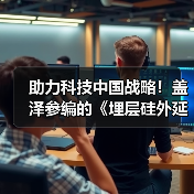 助力科技中国战略!盖泽参编的《埋层硅外延片》GB国家标准正式实施(图3) 助力科技中国战略!盖泽参编的《埋层硅外延片》GB国家标准正式实施(图3)