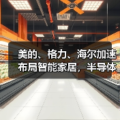 美的、格力、海尔加速布局智能家居,半导体如何发力?(图1) 美的、格力、海尔加速布局智能家居,半导体如何发力?(图1)