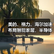 美的、格力、海尔加速布局智能家居,半导体如何发力?(图3) 美的、格力、海尔加速布局智能家居,半导体如何发力?(图3)