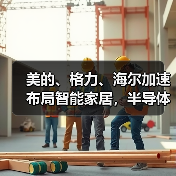 美的、格力、海尔加速布局智能家居,半导体如何发力?(图4) 美的、格力、海尔加速布局智能家居,半导体如何发力?(图4)