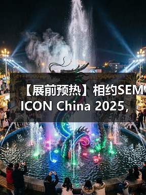【展前预热】相约SEMICON China 2025,德克威尔总线解决方案革新助力半导体设备高效升级(图1) 【展前预热】相约SEMICON China 2025,德克威尔总线解决方案革新助力半导体设备高效升级(图1)