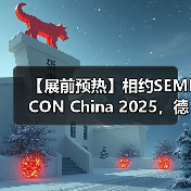 【展前预热】相约SEMICON China 2025,德克威尔总线解决方案革新助力半导体设备高效升级(图4) 【展前预热】相约SEMICON China 2025,德克威尔总线解决方案革新助力半导体设备高效升级(图4)