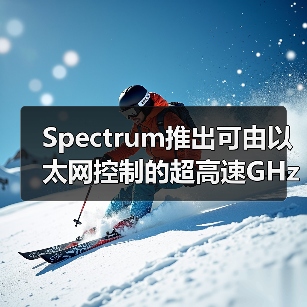 Spectrum推出可由以太网控制的超高速GHz数字化仪(图2) Spectrum推出可由以太网控制的超高速GHz数字化仪(图2)