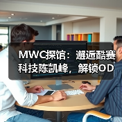 MWC探馆：邂逅酷赛科技陈凯峰，解锁ODM行业突围密码（图1）