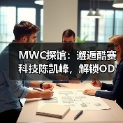 MWC探馆：邂逅酷赛科技陈凯峰，解锁ODM行业突围密码（图2）