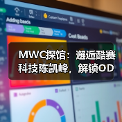 MWC探馆:邂逅酷赛科技陈凯峰,解锁ODM行业突围密码(图1) MWC探馆:邂逅酷赛科技陈凯峰,解锁ODM行业突围密码(图1)