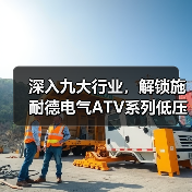 深入九大行业，解锁施耐德电气ATV系列低压变频器“多维”价值（图2）