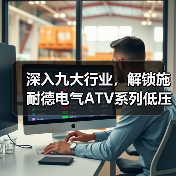 深入九大行业，解锁施耐德电气ATV系列低压变频器“多维”价值（图3）