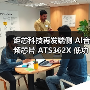 炬芯科技再发端侧 AI音频芯片 ATS362X 低功耗大算力引爆音频新浪潮（图3）