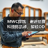 MWC探馆:邂逅酷赛科技陈凯峰,解锁ODM行业突围密码(图3) MWC探馆:邂逅酷赛科技陈凯峰,解锁ODM行业突围密码(图3)
