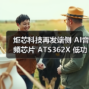 炬芯科技再发端侧 AI音频芯片 ATS362X 低功耗大算力引爆音频新浪潮（图4）