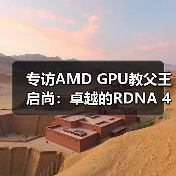 专访AMD GPU教父王启尚：卓越的RDNA 4架构，造就新一代性价比王者显卡（图1）