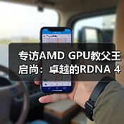 专访AMD GPU教父王启尚：卓越的RDNA 4架构，造就新一代性价比王者显卡（图2）