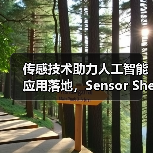 传感技术助力人工智能应用落地，Sensor Shenzhen 2025解锁未来机遇（图1）