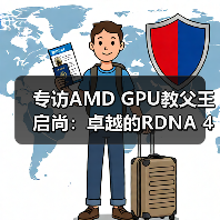 专访AMD GPU教父王启尚：卓越的RDNA 4架构，造就新一代性价比王者显卡（图3）