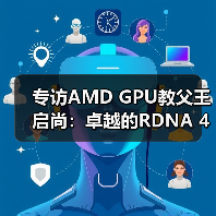 专访AMD GPU教父王启尚：卓越的RDNA 4架构，造就新一代性价比王者显卡（图4）