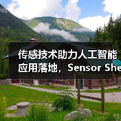 传感技术助力人工智能应用落地，Sensor Shenzhen 2025解锁未来机遇（图2）