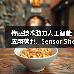 传感技术助力人工智能应用落地，Sensor Shenzhen 2025解锁未来机遇（图3）