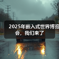 2025年嵌入式世界博览会,我们来了(图3) 2025年嵌入式世界博览会,我们来了(图3)