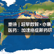 重磅 | 超擎数智×亦康医药：加速癌症新药研发的AI新范式（图1）