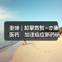 重磅 | 超擎数智×亦康医药：加速癌症新药研发的AI新范式（图2）