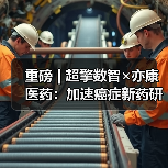 重磅 | 超擎数智×亦康医药：加速癌症新药研发的AI新范式（图3）