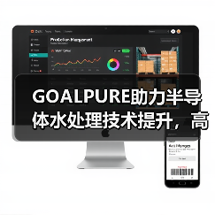 GOALPURE助力半导体水处理技术提升,高频科技多元化业务布局显成效(图3) GOALPURE助力半导体水处理技术提升,高频科技多元化业务布局显成效(图3)