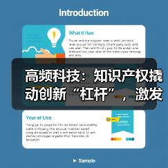 高频科技:知识产权撬动创新“杠杆”,激发半导体行业增长新活力(图1) 高频科技:知识产权撬动创新“杠杆”,激发半导体行业增长新活力(图1)