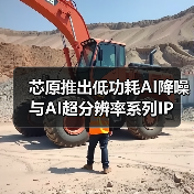 芯原推出低功耗AI降噪与AI超分辨率系列IP(图1) 芯原推出低功耗AI降噪与AI超分辨率系列IP(图1)