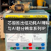 芯原推出低功耗AI降噪与AI超分辨率系列IP(图2) 芯原推出低功耗AI降噪与AI超分辨率系列IP(图2)