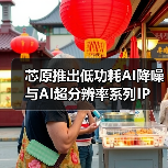 芯原推出低功耗AI降噪与AI超分辨率系列IP(图3) 芯原推出低功耗AI降噪与AI超分辨率系列IP(图3)