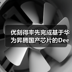 优刻得率先完成基于华为昇腾国产芯片的DeepSeek模型适配(图1) 优刻得率先完成基于华为昇腾国产芯片的DeepSeek模型适配(图1)