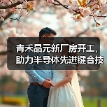青禾晶元新厂房开工,助力半导体先进键合技术迈向新高度(图1) 青禾晶元新厂房开工,助力半导体先进键合技术迈向新高度(图1)