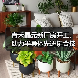 青禾晶元新厂房开工,助力半导体先进键合技术迈向新高度(图2) 青禾晶元新厂房开工,助力半导体先进键合技术迈向新高度(图2)