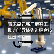 青禾晶元新厂房开工,助力半导体先进键合技术迈向新高度(图4) 青禾晶元新厂房开工,助力半导体先进键合技术迈向新高度(图4)