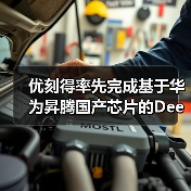 优刻得率先完成基于华为昇腾国产芯片的DeepSeek模型适配(图2) 优刻得率先完成基于华为昇腾国产芯片的DeepSeek模型适配(图2)