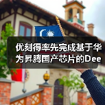 优刻得率先完成基于华为昇腾国产芯片的DeepSeek模型适配(图3) 优刻得率先完成基于华为昇腾国产芯片的DeepSeek模型适配(图3)