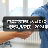 中昊芯英创始人及CEO杨龚轶凡荣获“2024年度AIGC创新先锋”称号(图2) 中昊芯英创始人及CEO杨龚轶凡荣获“2024年度AIGC创新先锋”称号(图2)