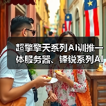 超擎擎天系列AI训推一体服务器、锋锐系列AI推理服务器：DeepSeek私有化部署的极简方案（图1）